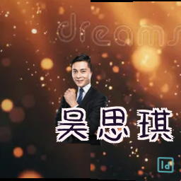 吴思琪