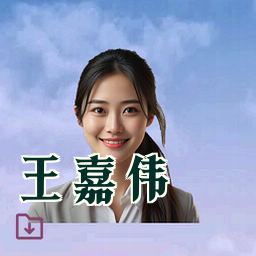 王嘉伟